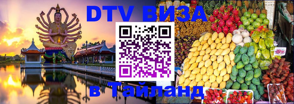 Виза ДТВ на 5 лет в Тайланд 