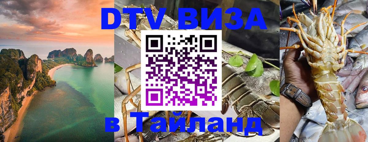 ДТВ виза в Таиланд Ульяновск 